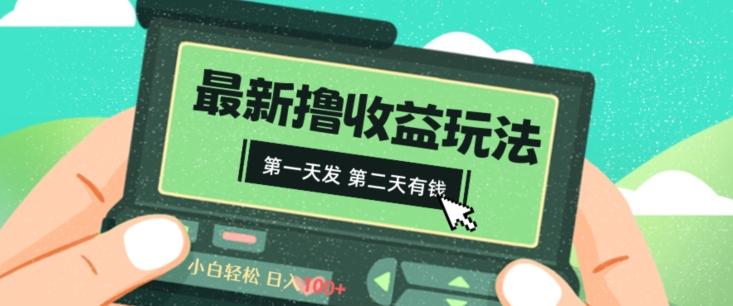 2024最新撸视频收益玩法，第一天发，第二天就有钱-跃知万川