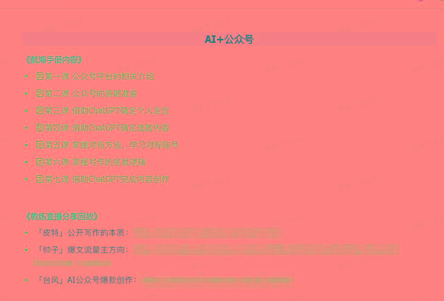 图片[3]-(9351期)AI破局手册+教练分享合集：AI提示词/AI+小红书 /AI+公众号/AI+绘画/AI编程-跃知万川