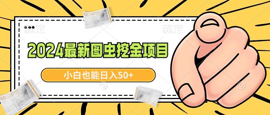 2024最新图虫挖金项目，简单易上手，小白也能日入50+-跃知万川