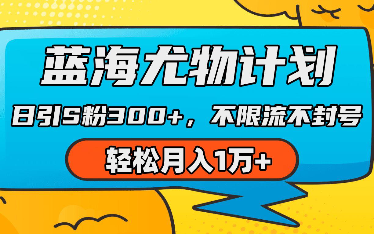 (9382期)蓝海尤物计划，AI重绘美女视频，日引s粉300+，不限流不封号，轻松月入1万+-跃知万川