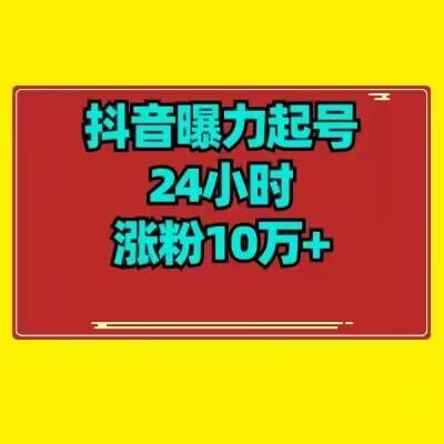 抖音曝力起号24小时涨粉10万+教程拆解-跃知万川