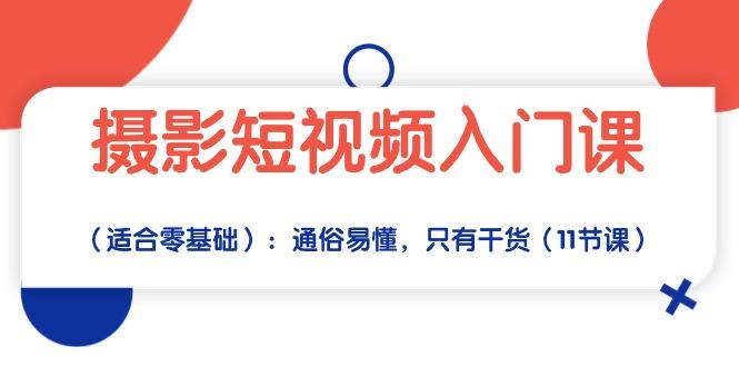摄影短视频入门课(适合零基础-跃知万川