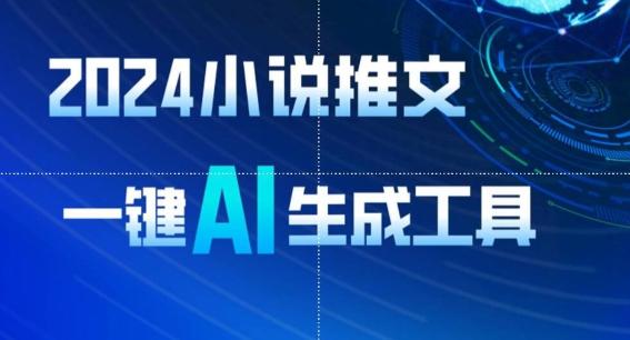2024小说推文，一键AI生成，无脑操作8分钟一个视频，一天轻松收入1900+(附教程+AI工具)【揭秘】-跃知万川