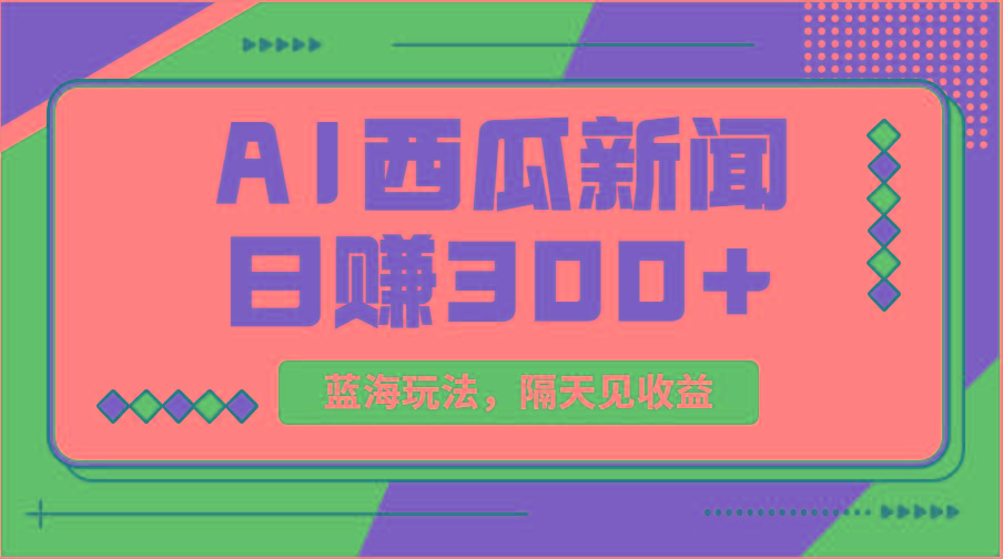 蓝海最新玩法西瓜视频原创搞笑新闻当天有收益单号日赚300+项目-跃知万川