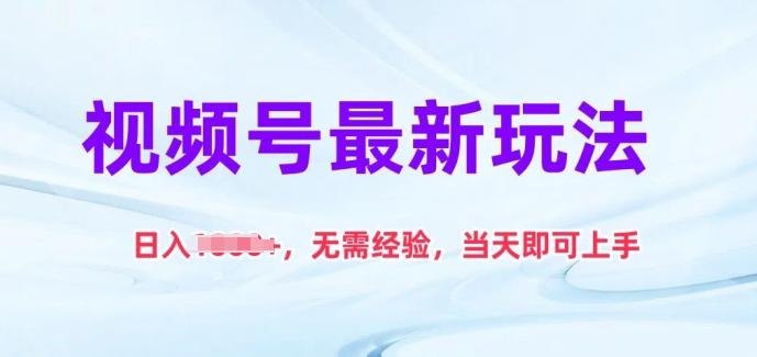 视频号最新玩法，日入1k+，无需经验，当天即可上手【揭秘】-跃知万川