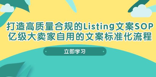打造高质量合规Listing文案SOP，亿级大卖家自用的文案标准化流程-跃知万川