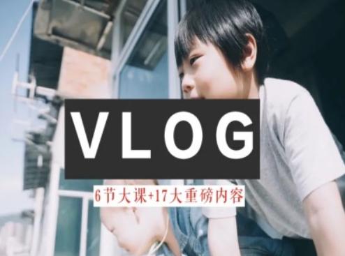 零基础vlog视频课教你小白变大神-生活美学教程-跃知万川