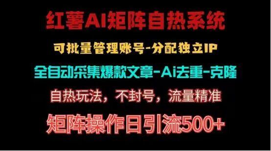 红薯矩阵自热系统，独家不死号引流玩法！矩阵操作日引流500+-跃知万川