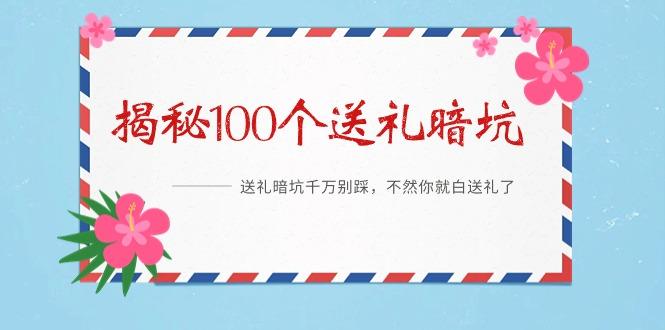 《揭秘100个送礼暗坑》——送礼暗坑千万别踩，不然你就白送礼了-跃知万川
