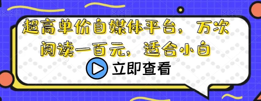 超高单价自媒体平台，万次阅读一百元，适合小白-跃知万川