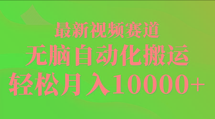 (9446期)最新视频赛道 无脑自动化搬运 轻松月入10000+-跃知万川