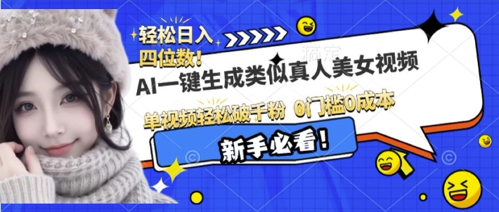 AI一键生成接近真人美女视频，单视频轻松破千粉，操作简单-跃知万川