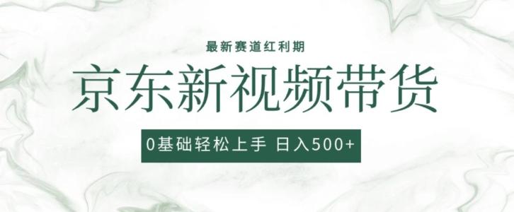 2024最新京东视频带货项目，最新0粉强开无脑搬运爆款玩法，小白轻松上手【揭秘】-跃知万川