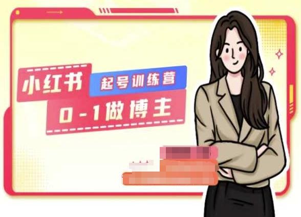 小红书0基础起号训练营，从0-1做博主-跃知万川