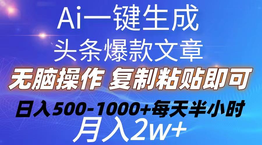Ai一键生成头条爆款文章  复制粘贴即可简单易上手小白首选 日入500-1000+-跃知万川