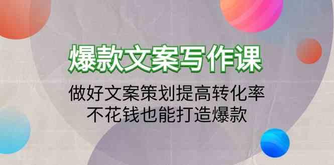 爆款文案写作课-做好文案策划提高转化率，不花钱也能打造爆款(19节课)-跃知万川
