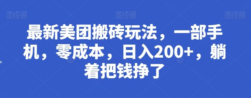 最新美团搬砖玩法，一部手机，零成本，日入200+，躺着把钱挣了-跃知万川