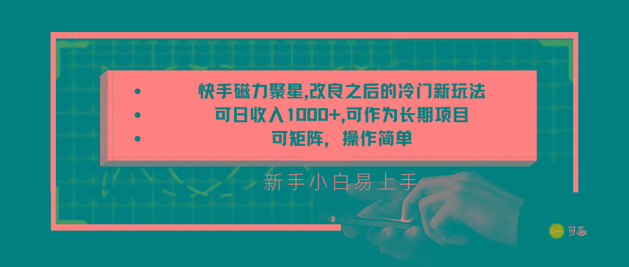 快手磁力聚星改良新玩法，可日收入1000+，新手小白易上手，矩阵操作简单，收益可观-跃知万川