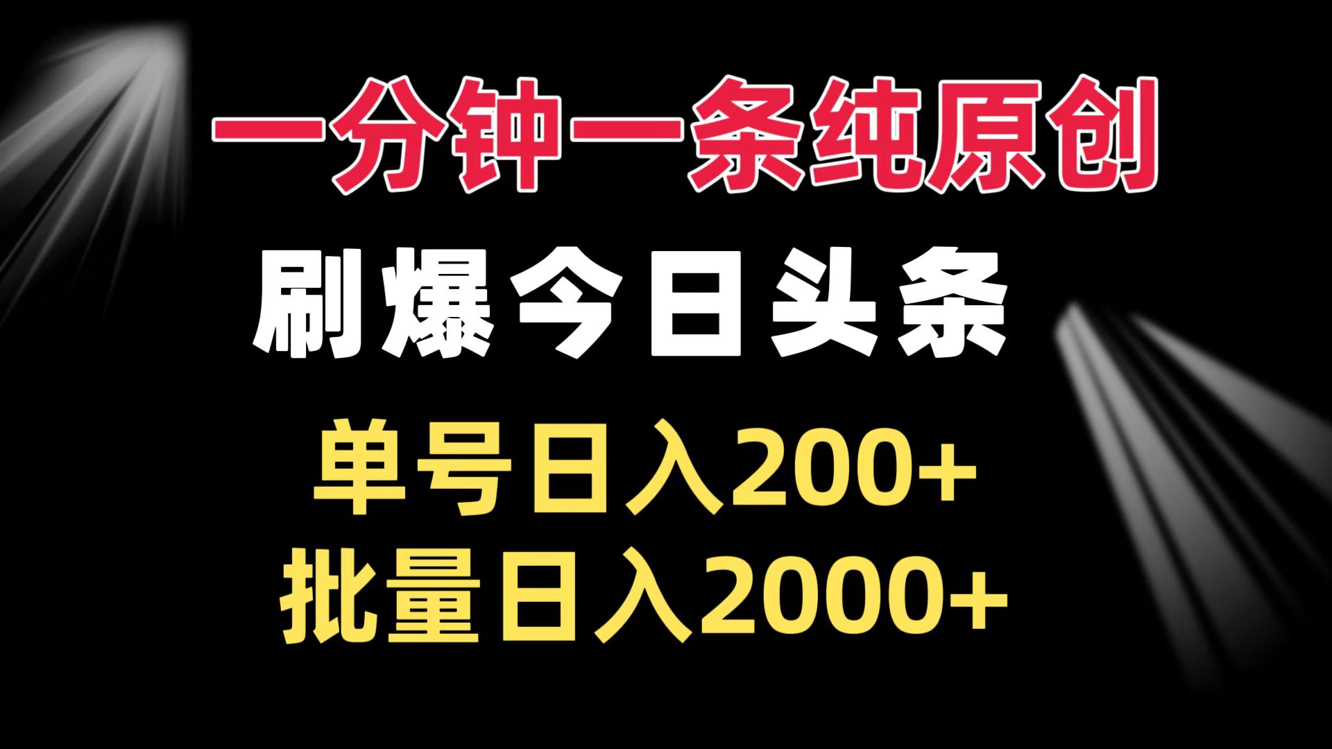 一分钟一条纯原创  刷爆今日头条 单号日入200+ 批量日入2000+-跃知万川