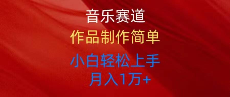 音乐赛道玩法纯原创，所有平台可以发布，小白轻松上手-跃知万川
