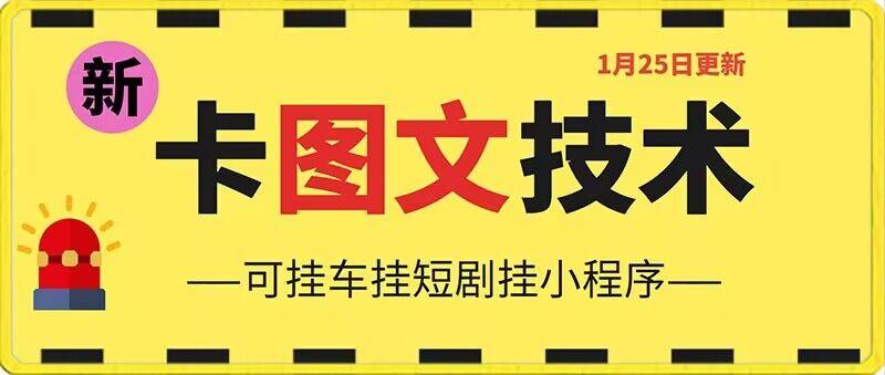 1月25日抖音图文“卡”视频搬运技术，安卓手机可用，可挂车、挂短剧【揭秘】-跃知万川