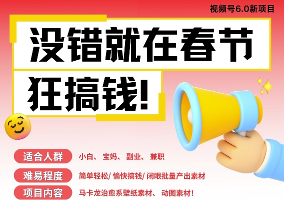 AI春节搞钱6.0升级版，新年壁纸动态图，AI一键制作，批量出内容，月挣米1W+-跃知万川