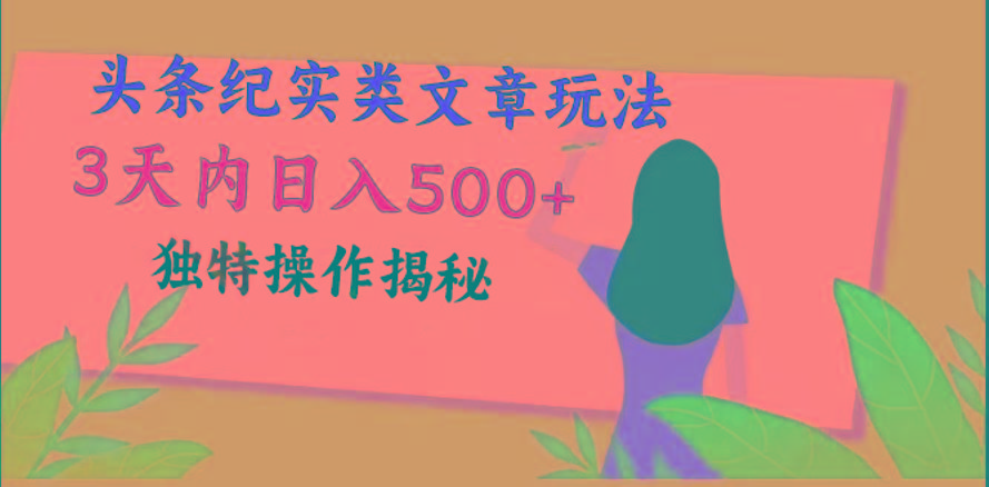 头条纪实类文章玩法，轻松起号3天内日入500+，独特操作揭秘-跃知万川