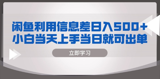 闲鱼利用信息差 日入500+  小白当天上手 当日就可出单-跃知万川