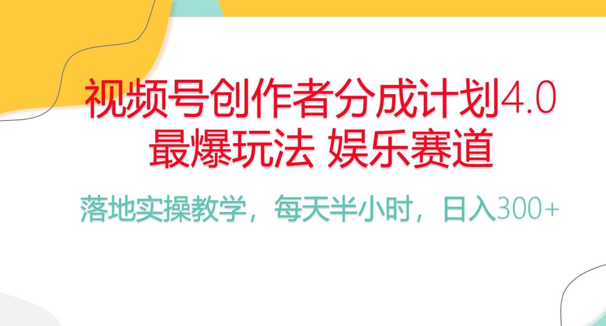 频号分成计划，爆火娱乐赛道，每天半小时日入300+ 新手落地实操的项目-跃知万川
