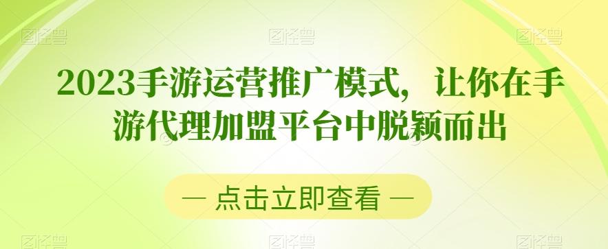 2023手游运营推广模式，让你在手游代理加盟平台中脱颖而出-跃知万川