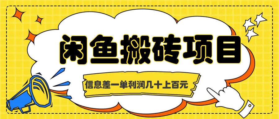 闲鱼搬砖项目，闷声发财的信息差副业，一单利润几十上百元-跃知万川