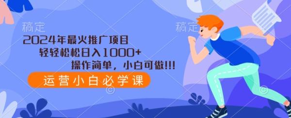 2024年最火推广项目，轻轻松松日入1000+，操作简单，小白可做-跃知万川