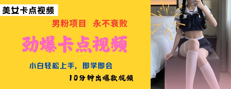 AI制作劲爆卡点美女视频，小白轻松上手，即学即会10分钟出爆款视频-跃知万川