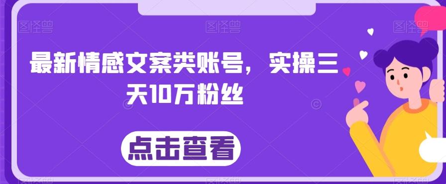 最新情感文案类账号，实操三天10万粉丝-跃知万川