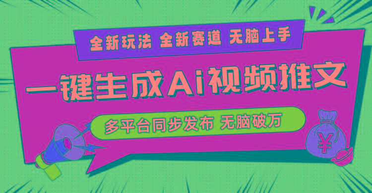 2024-Ai三分钟一键视频生成，高爆项目，全新思路，小白无脑月入轻松过万+-跃知万川