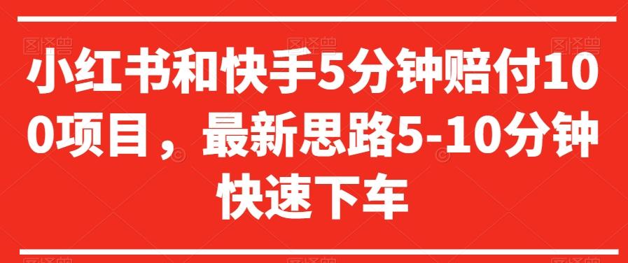 小红书和快手5分钟赔付100项目，最新思路5-10分钟快速下车【仅揭秘】-跃知万川
