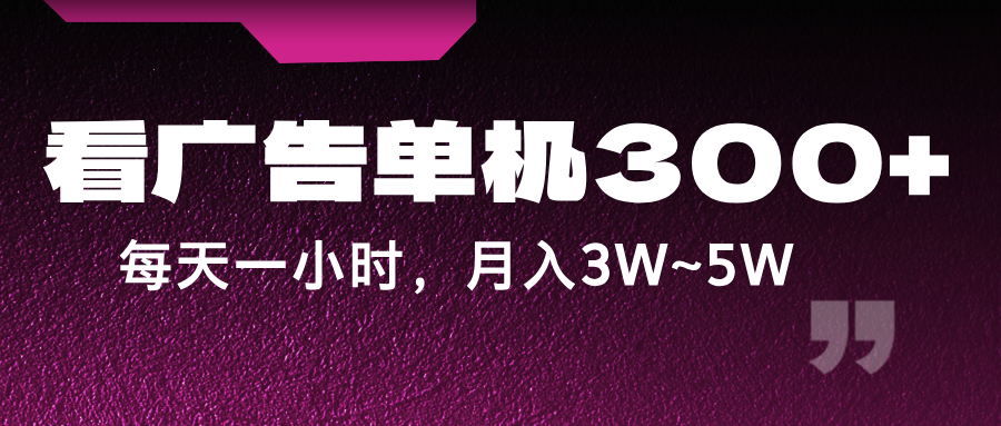 蓝海项目，看广告单机300+，每天一个小时，月入3W~5W-跃知万川
