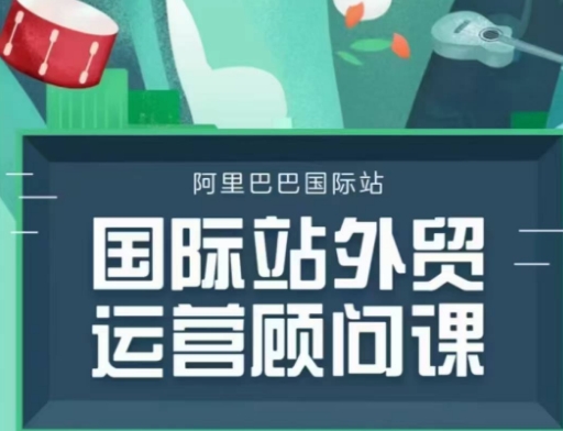 国际站运营顾问系列课程，一套完整的运营思路和逻辑-跃知万川
