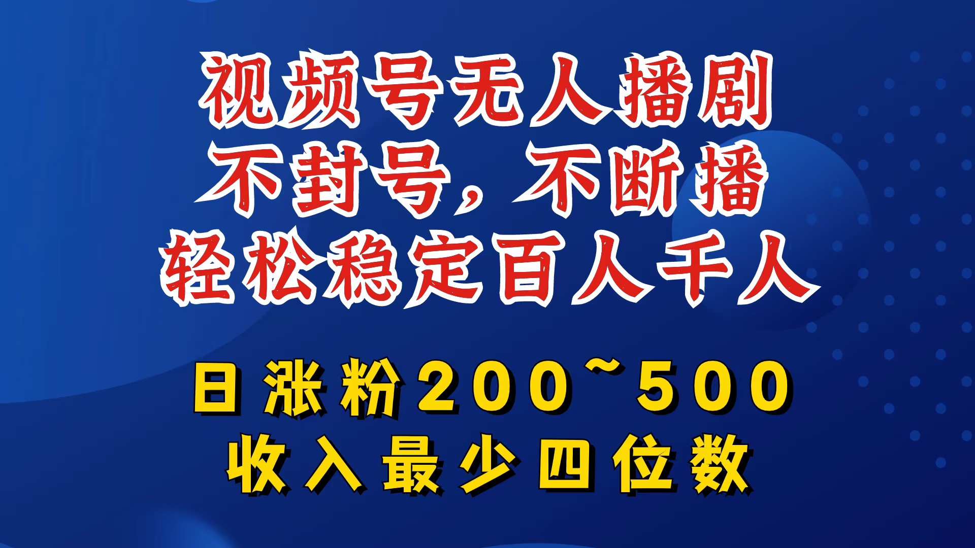 视频号无人播剧，不封号，不断播，轻松稳定百人千人，日涨粉200~500，收入最少四位数【揭秘】-跃知万川