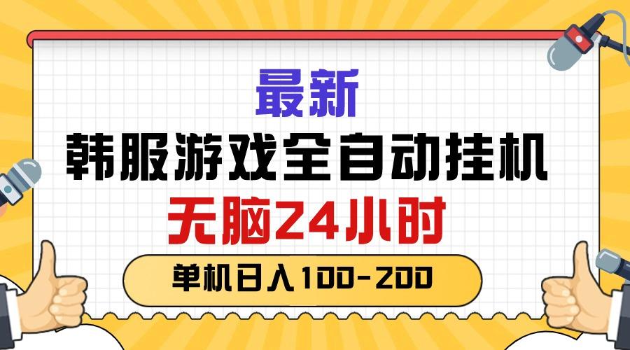 最新韩服游戏全自动挂机，无脑24小时，单机日入100-200-跃知万川