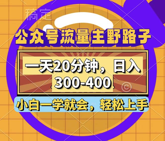 公众号流量主野路子玩法，一天20分钟，日入300~400，小白一学就会-跃知万川