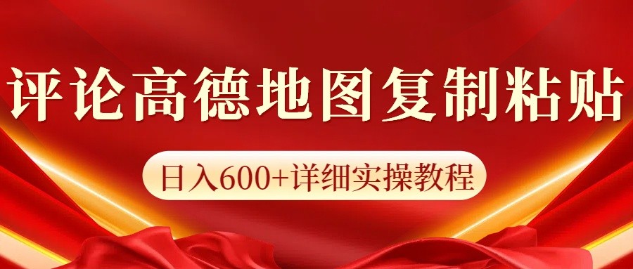 高德地图评论掘金，简单搬运日入600+，可批量矩阵操作-跃知万川