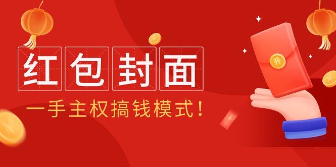 (9370期)2024年某收费教程：红包封面项目，一手主权搞钱模式！-跃知万川
