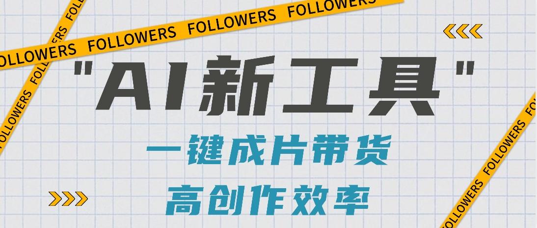 抖音推出AI新工具，2分钟一个作品，可批量操作，快速矩阵起号！【视频教程】-跃知万川