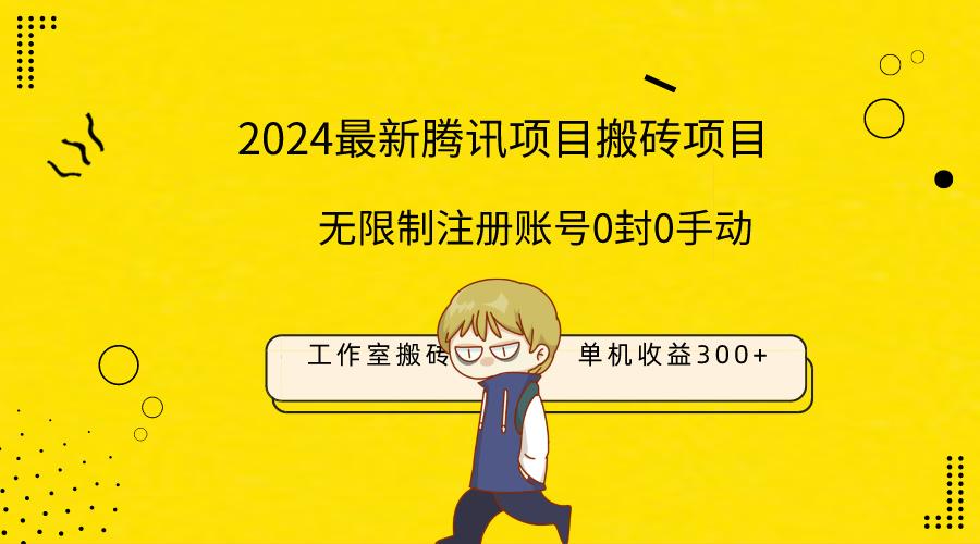 (9566期)最新工作室搬砖项目，单机日入300+！无限制注册账号！0封！0手动！-跃知万川