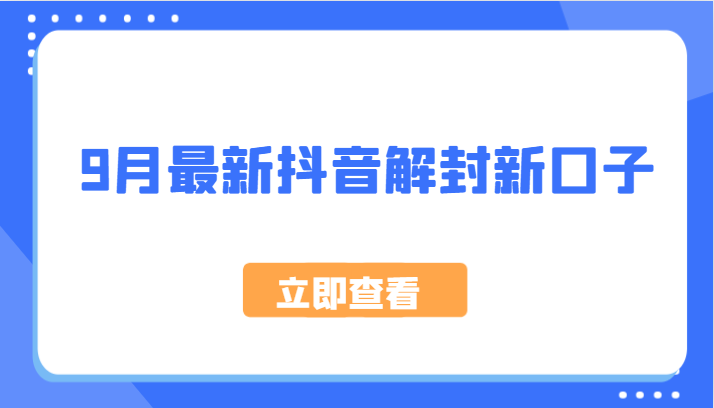 9月最新抖音解封新口子，方法嘎嘎新，刚刚测试成功！-跃知万川