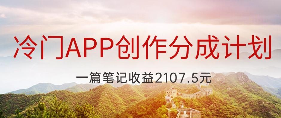 冷门APP创作分成计划，最新风口，做第一批吃螃蟹的人，一篇笔记收益2107.5元-跃知万川