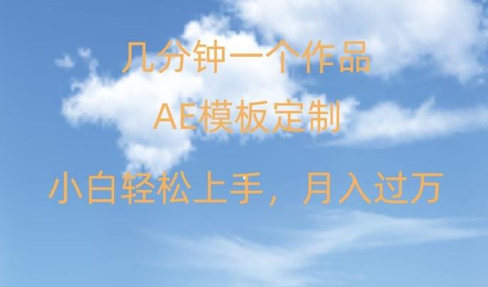 靠AE软件定制模板简单日入500+，多重渠道变现，各种模板均可定制，小白也可轻松上手【揭秘】-跃知万川