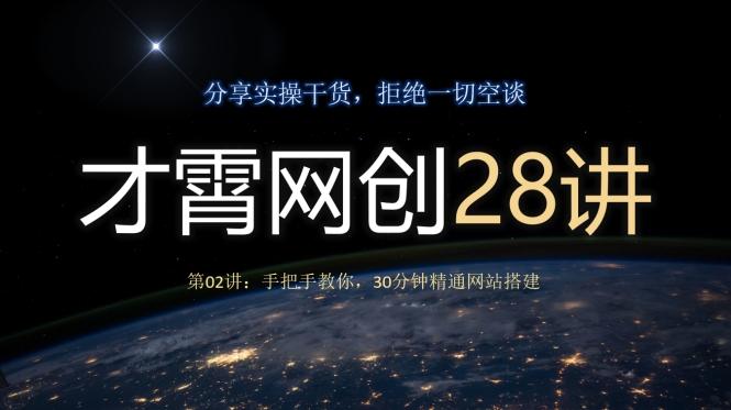 才霄网创28讲第02讲：手把手教你，30分钟精通网站搭建-跃知万川