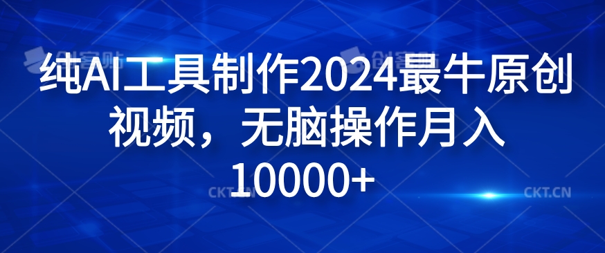 纯AI工具制作2024最牛原创视频，无脑操作月入1W+【揭秘】-跃知万川